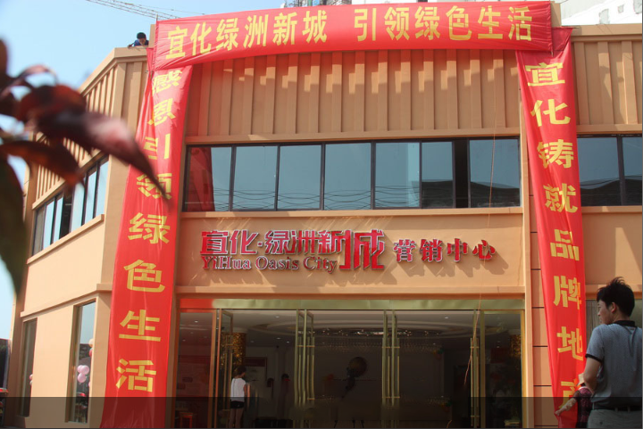宜化绿洲新城售楼处
