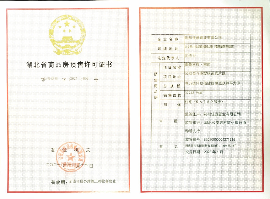 御景学府楼盘证照