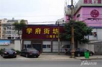 学府街坊实景图3